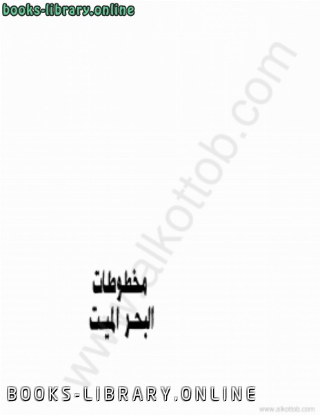 ❞ كتاب مخطوطات البحر الميت ❝  ⏤ أحمد عثمان