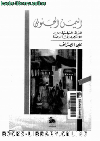 قراءة و تحميل كتابكتاب اليمن الجنوبى الحياة السياسية من الإستعمار إلى الوحدة PDF