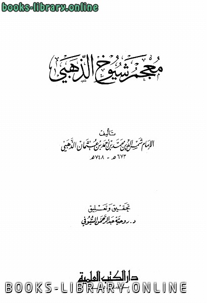 قراءة و تحميل كتابكتاب معجم شيوخ الذهبي ط العلمية PDF