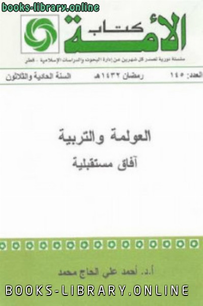 ❞ كتاب العولمة والتربية آفاق مستقبلية ❝  ⏤ أحمد علي الحاج محمد