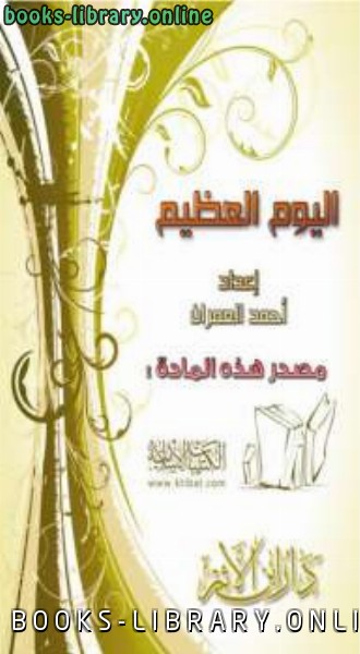 ❞ كتاب اليوم العظيم ❝  ⏤ أحمد العمران