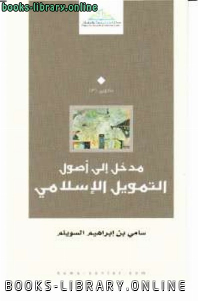 قراءة و تحميل كتابكتاب مدخل إلى أصول التمويل الإسلامي PDF
