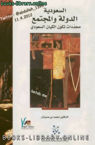 ❞ كتاب السعودية الدولة والمجتمع ❝  ⏤ د. محمد بن صنيتان