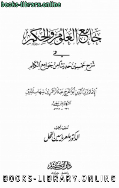 ❞ كتاب تحقيق : جامع العلوم والحكم ❝  ⏤ د. ماهر ياسين الفحل