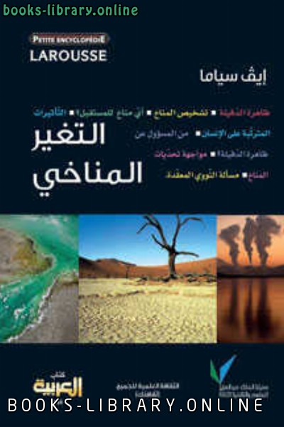 ❞ كتاب التغير المناخي ❝  ⏤ إيف سياما