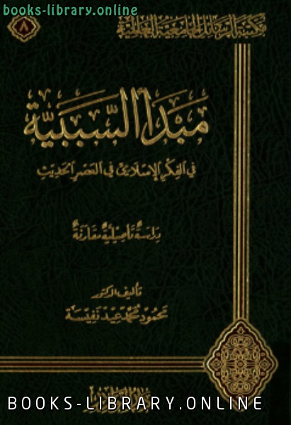 قراءة و تحميل كتابكتاب مبدأ السببية فى الفكر الإسلامى فى العصر الحديث PDF
