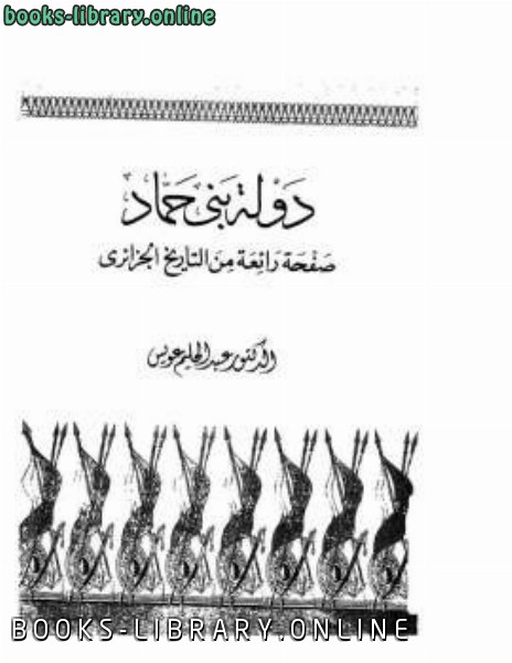 قراءة و تحميل كتابكتاب دولة بني حماد صفحة رائعة من التاريخ الجزائري PDF