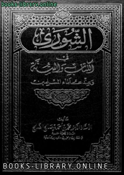 قراءة و تحميل كتابكتاب الشورى فى ال والسنة وعند علماء المسلمين PDF