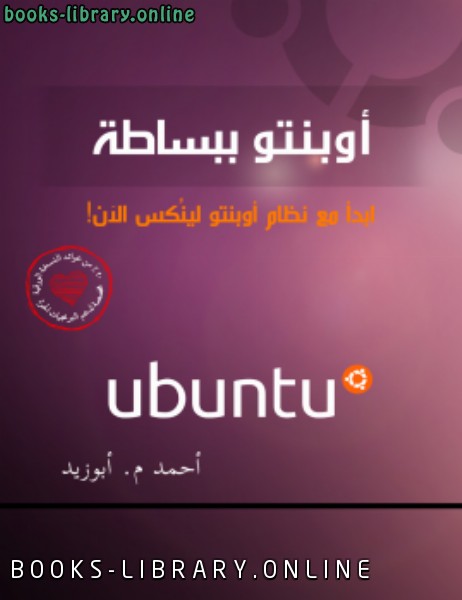❞ كتاب ubuntu - اوبنتو ببساطة ❝  ⏤ أحمد محمد أبو زيد