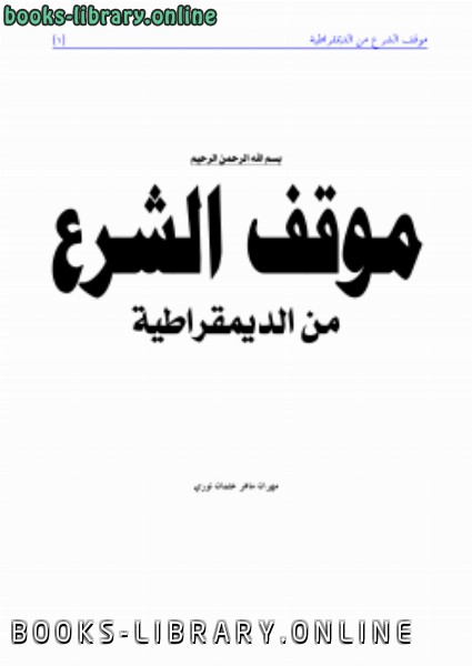 ❞ كتاب موقف الشرع من الديمقراطية ❝  ⏤ د. مهران ماهر عثمان الكتبي
