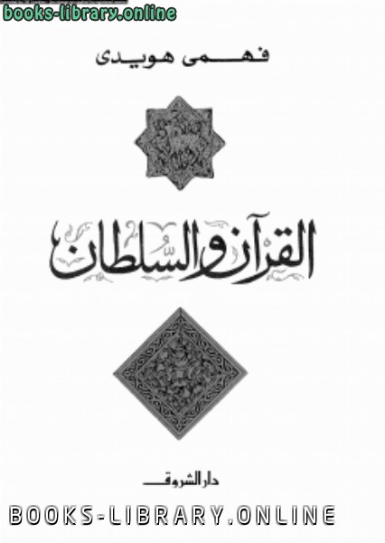 قراءة و تحميل كتاب القرآن و السلطان PDF