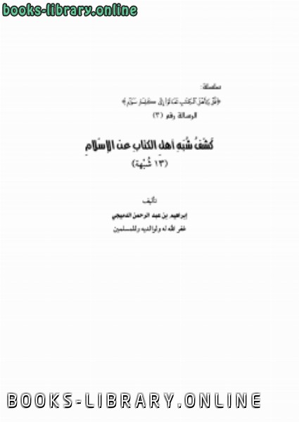 قراءة و تحميل كتاب كشف شبهات أهل ال عن الإسلام (13 شبهة) PDF