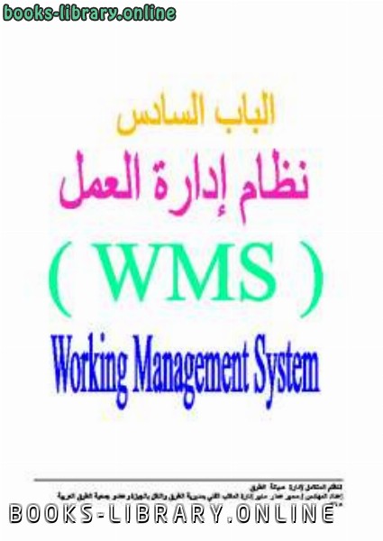 الجزء السادس نظام إدارة العمل WMS + المراجع والمصطلحات الهندسية ومحتويات ال من  النظام المتكامل لإدارة صيانة الطرق 
