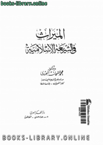❞ كتاب الميراث فى الشريعة الإسلامية ❝  ⏤ د. محمد الشحات الجندى