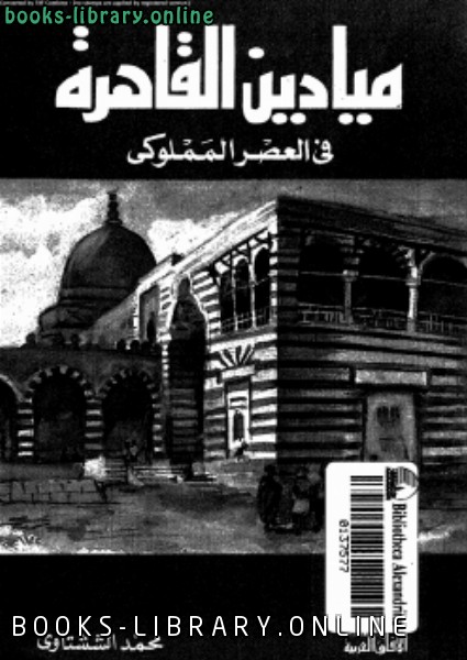 ❞ كتاب ميادين القاهرة فى العصر المملوكى ❝  ⏤ محمد الششتاوى