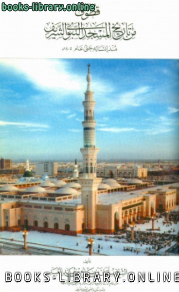 ❞ كتاب قطوف من تاريخ المسجد النبوي الشريف منذ إنشائه حتى عام 1405 هـ ❝  ⏤ سليمان بن صالح بن عبيد العبيد