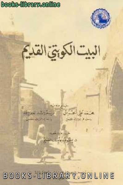 قراءة و تحميل كتابكتاب البيت الكويتي القديم PDF