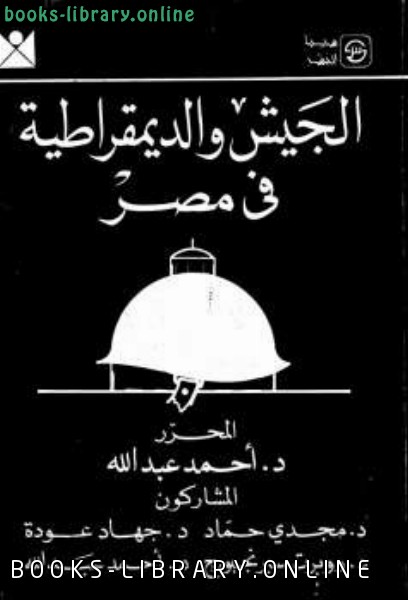 ❞ كتاب الجيش والديمقراطية في مصر ❝  ⏤ أحمد عبد الله رزة