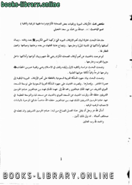 ❞ رسالة ملخص أبحاث المجلد الأول لندوة المكتبات الوقفية في المملكة العربية السعودية ❝  ⏤ مجموعة من المؤلفين