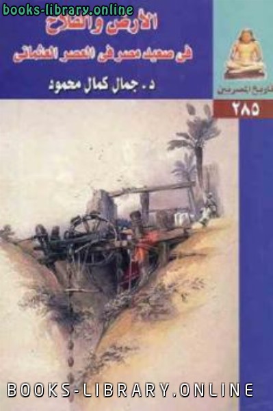 قراءة و تحميل كتابكتاب الأرض والفلاح في صعيد مصر في العصر العثماني PDF