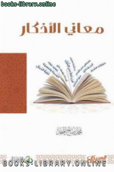 ❞ كتاب معاني الأذكار ❝  ⏤ محمد صالح المنجد