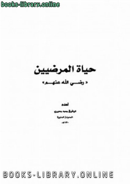 ❞ كتاب حياة المرضيين ❝  ⏤ توفيق بن محمد مسيرى
