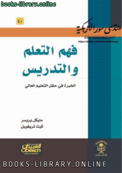 قراءة و تحميل كتاب فهم التعلم والتدريس PDF