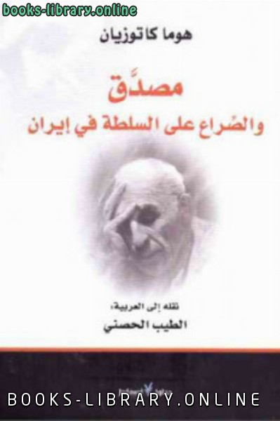 ❞ كتاب مصدق والصراع على السلطة في إيران ❝  ⏤ هوما كاتوزيان