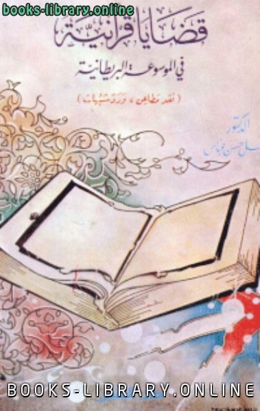 قضايا قرآنية في الموسوعة البريطانيةنقد مطاعن و رد شبهات