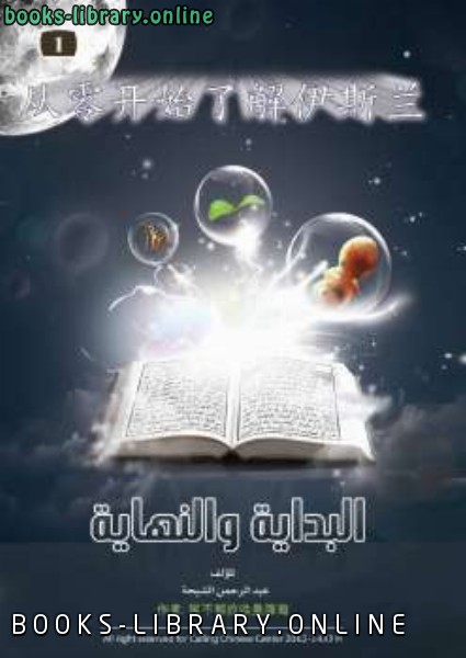 ❞ كتاب 从零开始了解伊斯兰 ❝  ⏤ عبد الرحمن بن عبد الكريم الشيحة