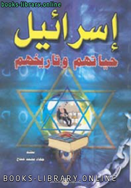 ❞ كتاب إسرائيل حياتهم تاريخهم ❝  ⏤ جهاد محمد حجاج