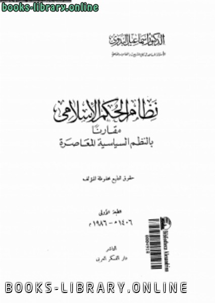 قراءة و تحميل كتابكتاب نظام الحكم الإسلامى مقارناً بالنظم السياسية المعاصرة PDF