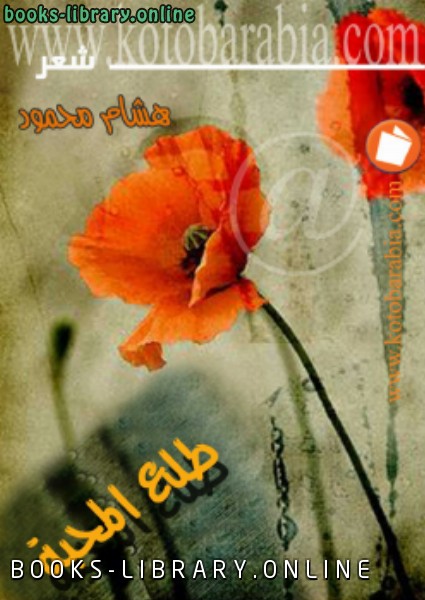 ❞ كتاب طلع المحبة ❝  ⏤ إياد هشام محمود الصاحب