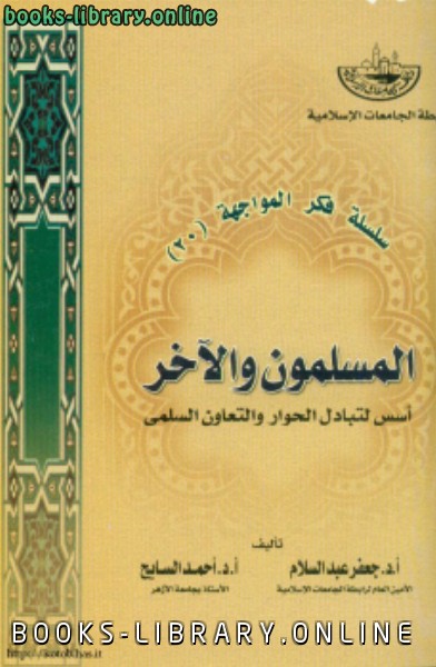 قراءة و تحميل كتابكتاب المسلمون والآخر اسس لتبادل الحوار والتعاون السلمى PDF