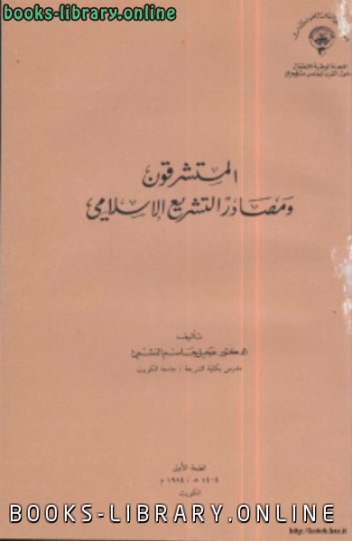 قراءة و تحميل كتاب المستشرقون ومصادر التشريع الإسلامي PDF