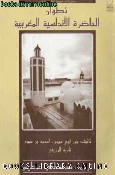 قراءة و تحميل كتابكتاب تطوان الحاضرة الأندلسية المغربية جون لوي مييج أمحمد بن عبود نادية الرزيني PDF