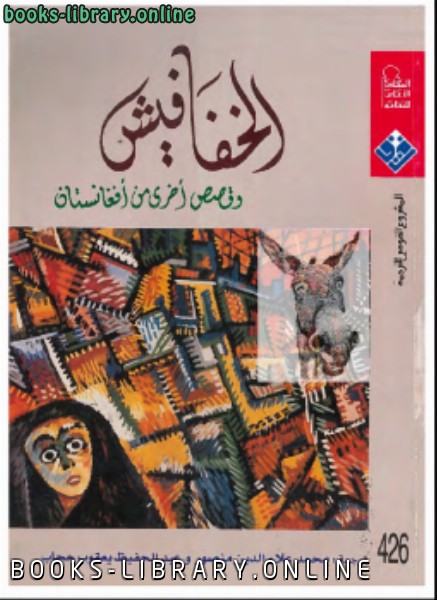 ❞ كتاب الخفافيش وقصص أخرى من أفغانستان ❝  ⏤ محمد علاء الدين منصور