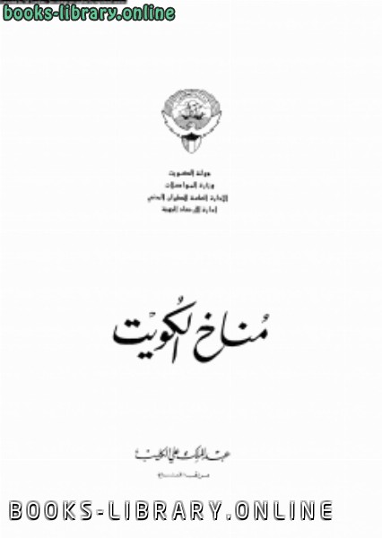 قراءة و تحميل كتابكتاب مناخ الكويت PDF