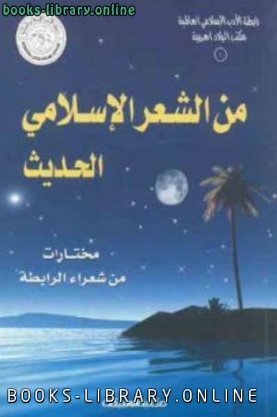 ❞ كتاب من الشعر الإسلامي الحديث ❝  ⏤ كاتب غير معروف