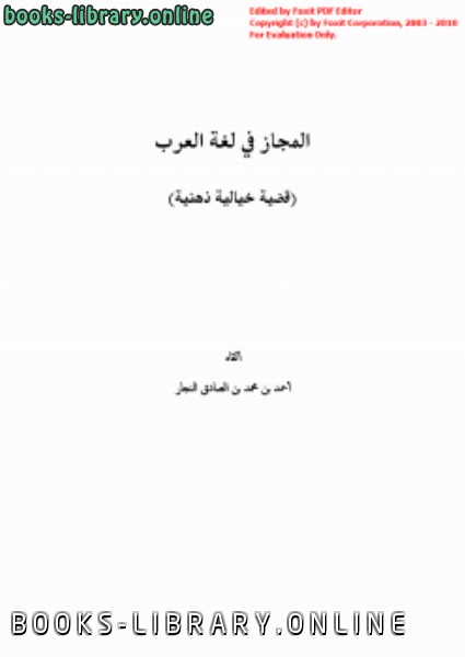 ❞ كتاب المجاز في لغة العرب ❝  ⏤ أحمد بن محمد بن الصادق النجار