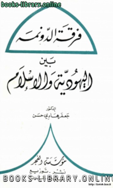❞ كتاب فرقة الدونمة بين اليهودية والإسلام ❝  ⏤ جعفر هادي حسن
