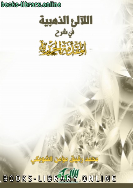 ❞ كتاب اللآلئ الذهبية في شرح المقدمة الجزرية ❝  ⏤ محمد رفيق مؤمن الشوبكي