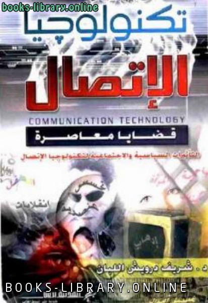 ❞ كتاب تكنولوجيا الإتصال: قضايا معاصرة ❝  ⏤ شريف درويش اللبان