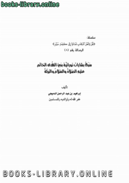 قراءة و تحميل كتابكتاب سبع بشارات توراتية بنبي الهدى ﷺ PDF