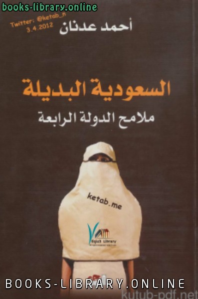 ❞ كتاب السعودية البديلة ملامح الدولة الرابعة ❝  ⏤ أحمد عدنان الشيخ