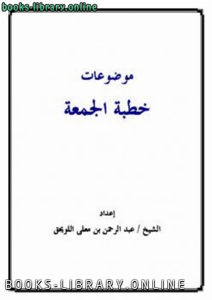 ❞ كتاب موضوعات خطبة الجمعة ❝  ⏤ عبدالرحمن بن معلا اللويحق