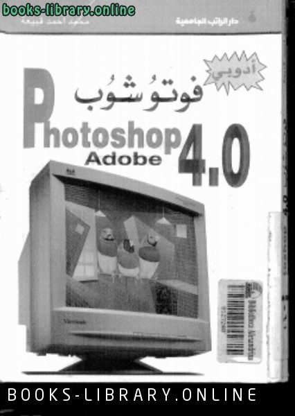 ❞ كتاب أدوبى فتو شوب 4.0 ❝  ⏤ محمد أحمد قبيعة
