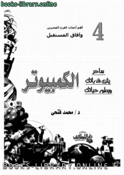 ❞ كتاب الكمبيوتر ❝  ⏤ د.محمد فتحي