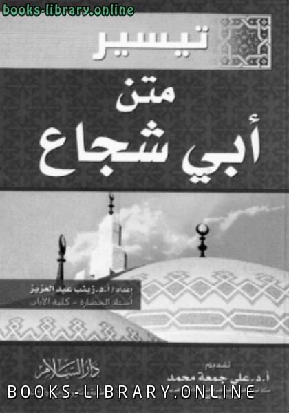 ❞ كتاب تيسير متن أبى شجاع ❝  ⏤ د.زينب عبدالعزيز
