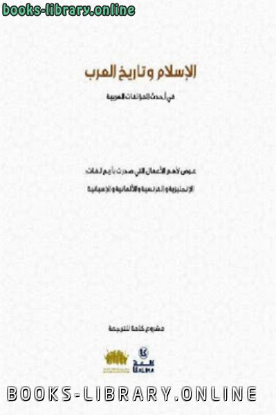 ❞ كتاب الإسلام وتاريخ العرب في أحدث المؤلفات الغربية ❝  ⏤ مشروع كلمة للترجمة